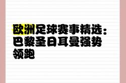 爱游戏体育-关于议论纷纷：欧洲足坛谁将夺得桂冠？的信息