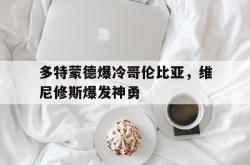 爱游戏-包含多特蒙德爆冷哥伦比亚，维尼修斯爆发神勇的词条