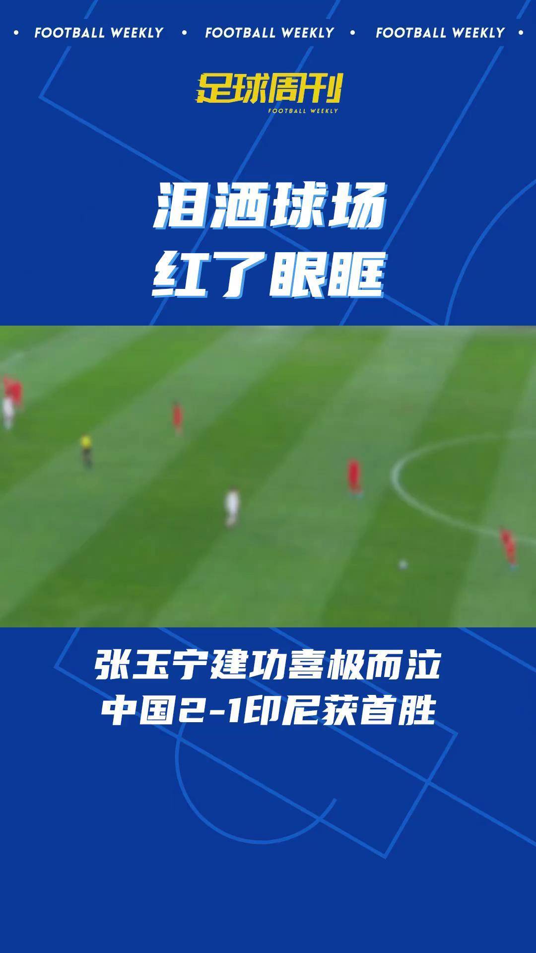 国足冲刺，备战国际足球大赛，壮心不已的简单介绍