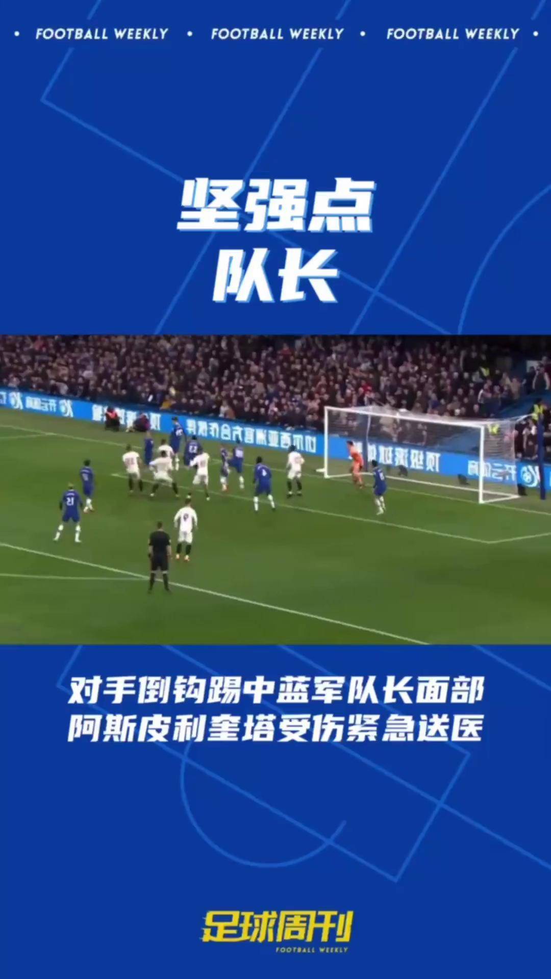 包含切尔西队长阿斯皮利奎塔领队逆转胜利，宣告重返巅峰的词条