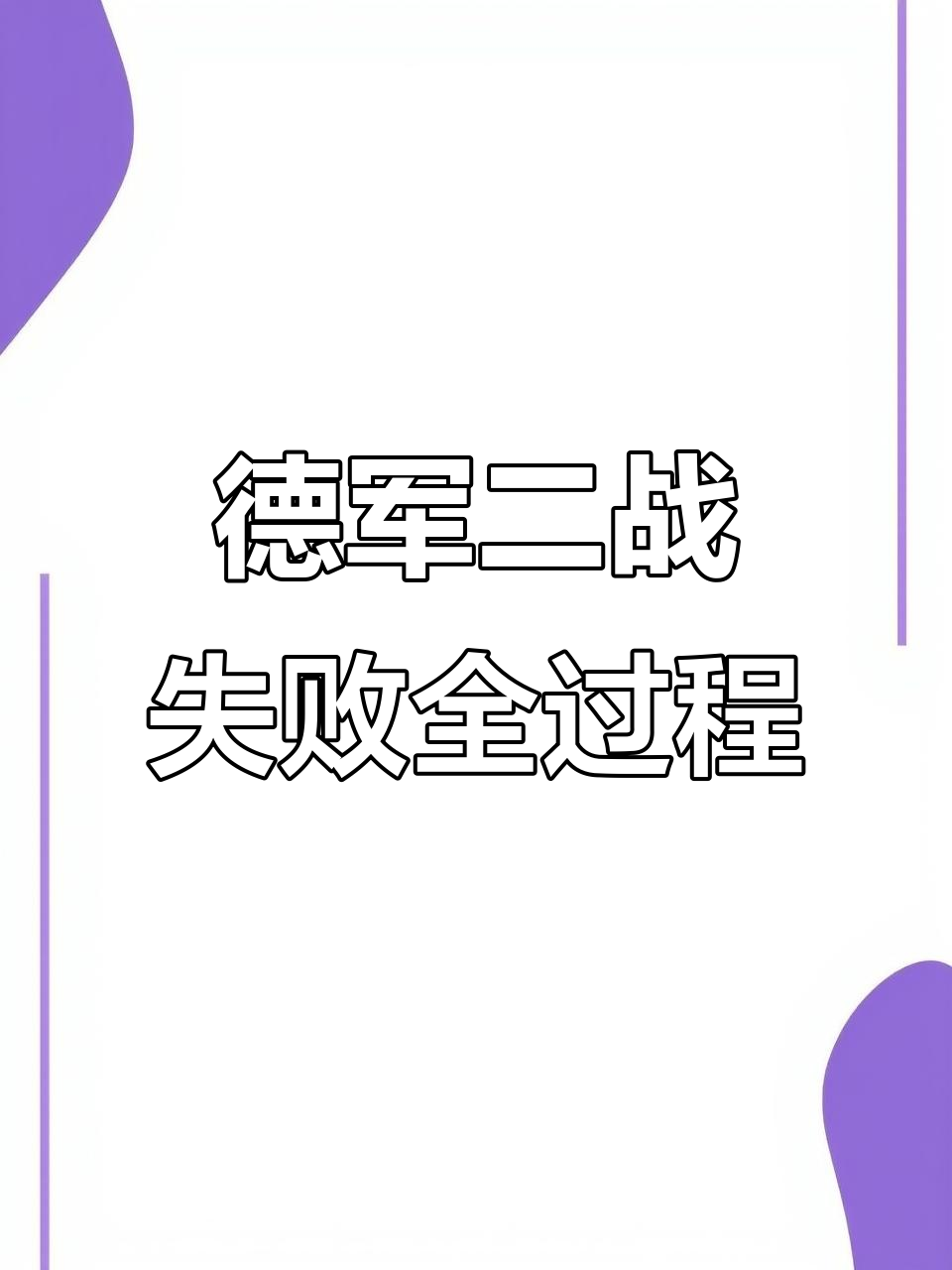 德国遭遇意外失利，晋级形势严峻