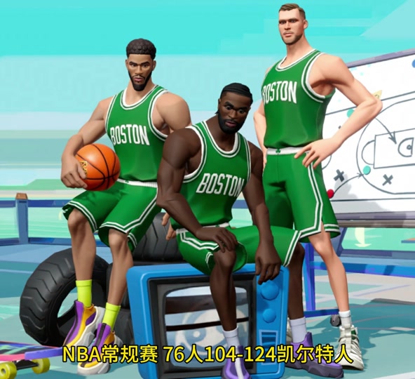 76人大胜凯尔特人，取得四连胜