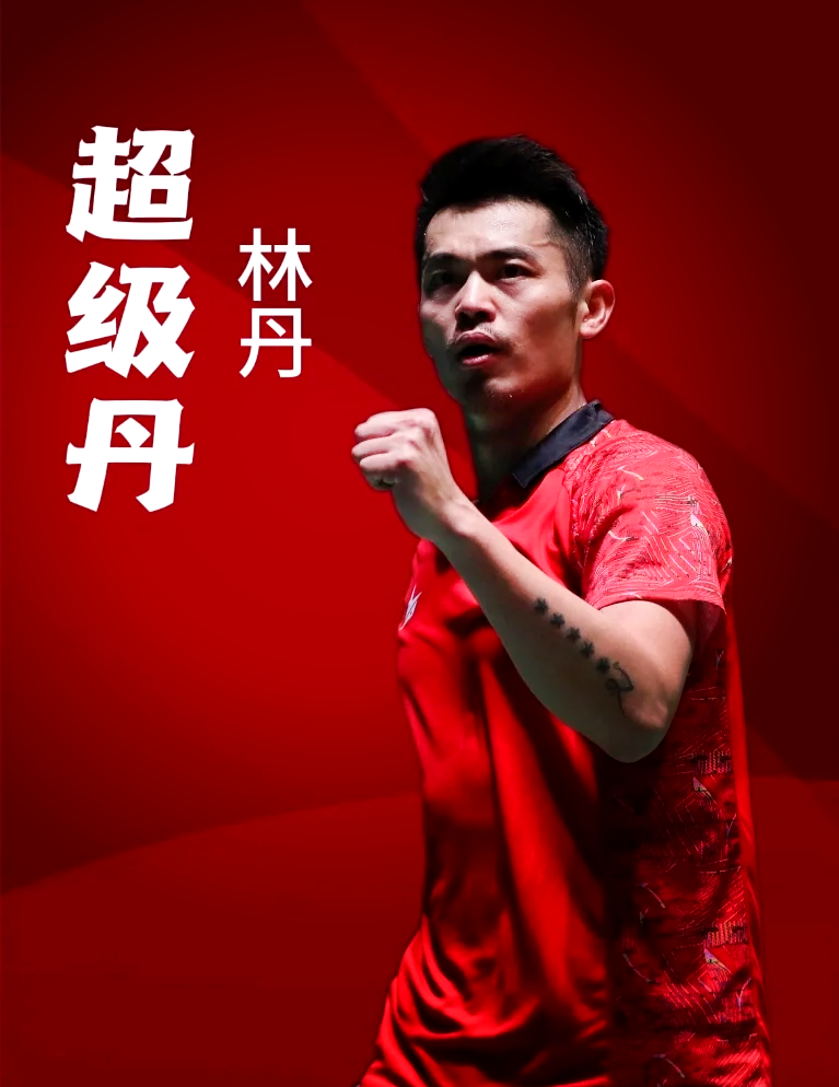 法国羽毛球队爆冷中国羽毛球队，林丹打破历史纪录的简单介绍